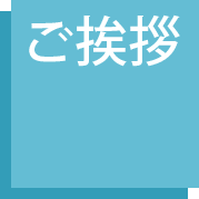 ご挨拶